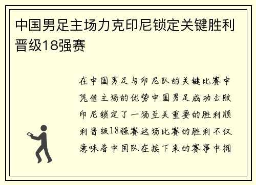 中国男足主场力克印尼锁定关键胜利晋级18强赛