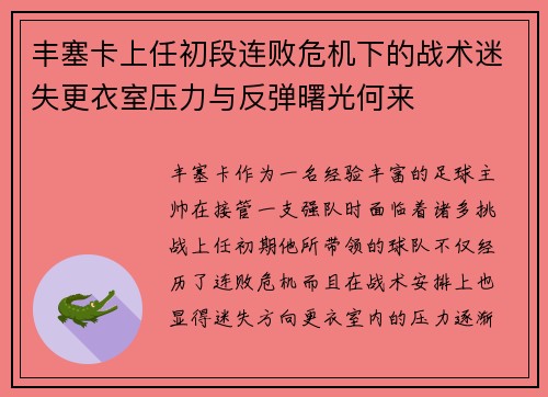 丰塞卡上任初段连败危机下的战术迷失更衣室压力与反弹曙光何来