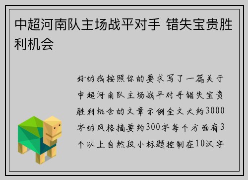 中超河南队主场战平对手 错失宝贵胜利机会