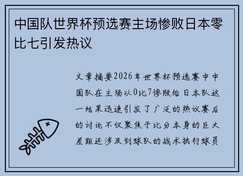 中国队世界杯预选赛主场惨败日本零比七引发热议