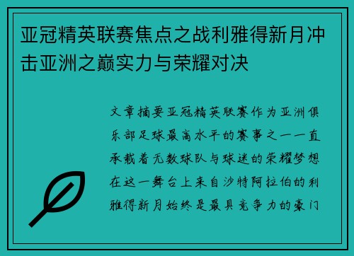 亚冠精英联赛焦点之战利雅得新月冲击亚洲之巅实力与荣耀对决