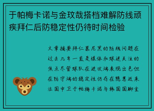 于帕梅卡诺与金玟哉搭档难解防线顽疾拜仁后防稳定性仍待时间检验