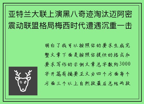 亚特兰大联上演黑八奇迹淘汰迈阿密震动联盟格局梅西时代遭遇沉重一击 亚特兰大联上演黑八奇迹淘汰迈阿密震动联盟格局梅西时代遭遇沉重一击