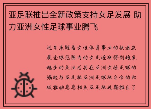 亚足联推出全新政策支持女足发展 助力亚洲女性足球事业腾飞