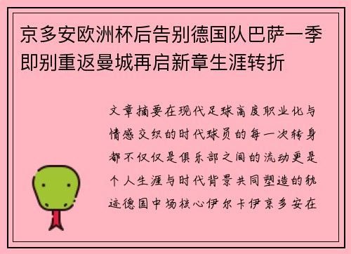 京多安欧洲杯后告别德国队巴萨一季即别重返曼城再启新章生涯转折