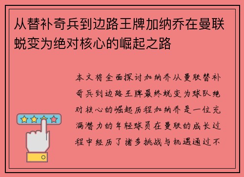 从替补奇兵到边路王牌加纳乔在曼联蜕变为绝对核心的崛起之路