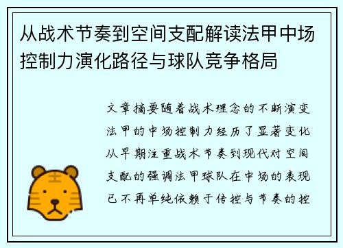 从战术节奏到空间支配解读法甲中场控制力演化路径与球队竞争格局