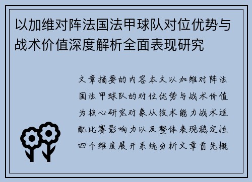 以加维对阵法国法甲球队对位优势与战术价值深度解析全面表现研究