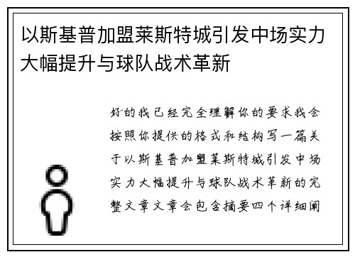 以斯基普加盟莱斯特城引发中场实力大幅提升与球队战术革新