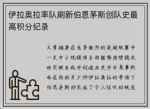 伊拉奥拉率队刷新伯恩茅斯创队史最高积分纪录