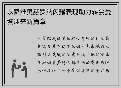 以萨维奥赫罗纳闪耀表现助力转会曼城迎来新篇章