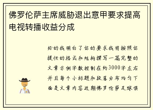 佛罗伦萨主席威胁退出意甲要求提高电视转播收益分成