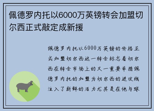佩德罗内托以6000万英镑转会加盟切尔西正式敲定成新援