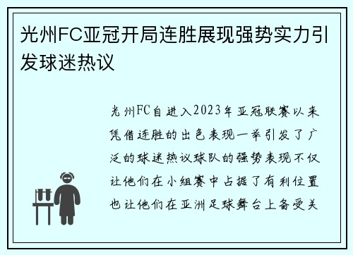 光州FC亚冠开局连胜展现强势实力引发球迷热议