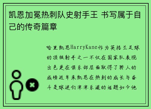 凯恩加冕热刺队史射手王 书写属于自己的传奇篇章