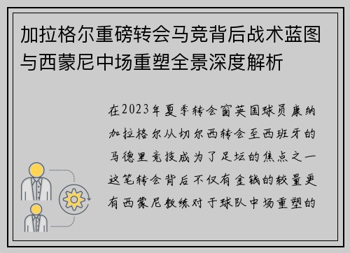 加拉格尔重磅转会马竞背后战术蓝图与西蒙尼中场重塑全景深度解析 加拉格尔重磅转会马竞背后战术蓝图与西蒙尼中场重塑全景深度解析