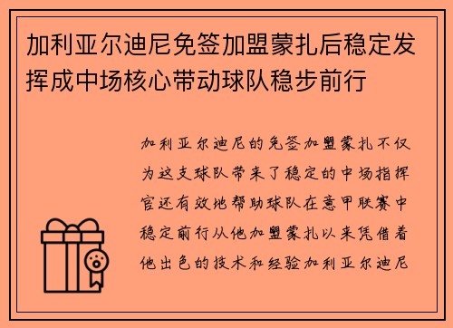 加利亚尔迪尼免签加盟蒙扎后稳定发挥成中场核心带动球队稳步前行
