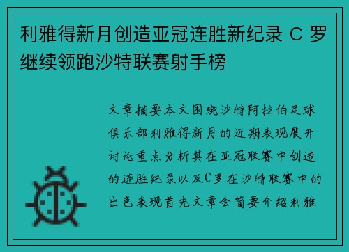 利雅得新月创造亚冠连胜新纪录 C 罗继续领跑沙特联赛射手榜