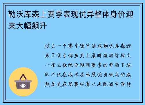 勒沃库森上赛季表现优异整体身价迎来大幅飙升