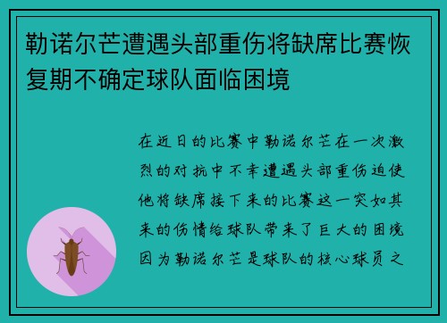 勒诺尔芒遭遇头部重伤将缺席比赛恢复期不确定球队面临困境