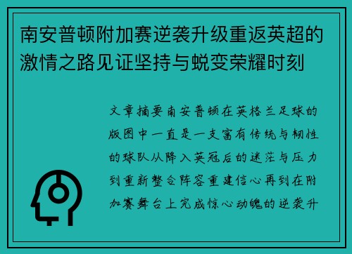 南安普顿附加赛逆袭升级重返英超的激情之路见证坚持与蜕变荣耀时刻