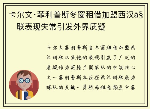 卡尔文·菲利普斯冬窗租借加盟西汉姆联表现失常引发外界质疑