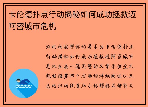 卡伦德扑点行动揭秘如何成功拯救迈阿密城市危机