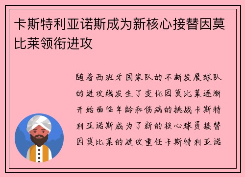 卡斯特利亚诺斯成为新核心接替因莫比莱领衔进攻