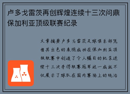 卢多戈雷茨再创辉煌连续十三次问鼎保加利亚顶级联赛纪录