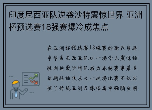 印度尼西亚队逆袭沙特震惊世界 亚洲杯预选赛18强赛爆冷成焦点
