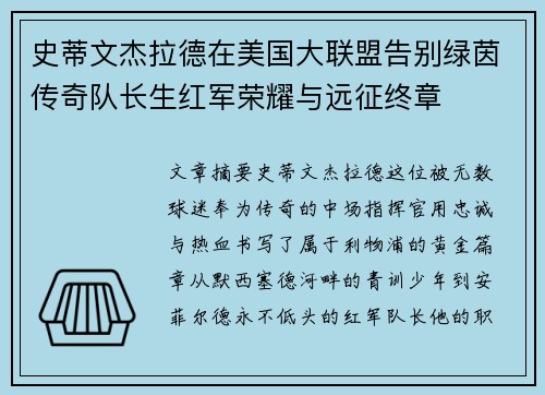 史蒂文杰拉德在美国大联盟告别绿茵传奇队长生红军荣耀与远征终章