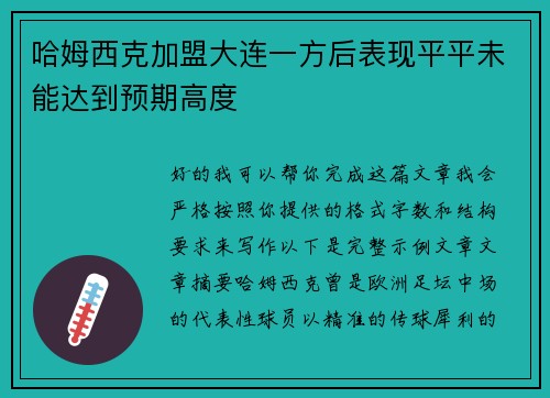 哈姆西克加盟大连一方后表现平平未能达到预期高度
