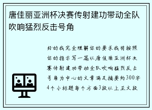 唐佳丽亚洲杯决赛传射建功带动全队吹响猛烈反击号角