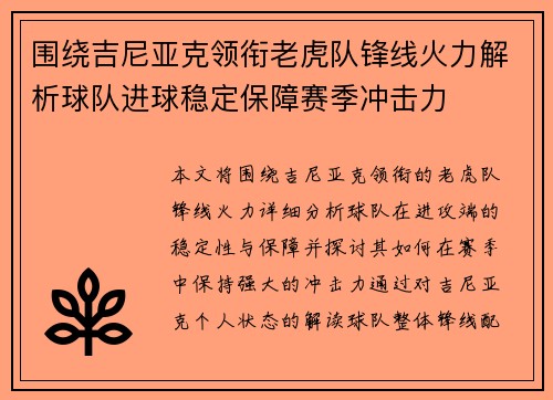 围绕吉尼亚克领衔老虎队锋线火力解析球队进球稳定保障赛季冲击力