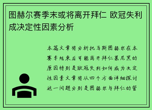 图赫尔赛季末或将离开拜仁 欧冠失利成决定性因素分析 图赫尔赛季末或将离开拜仁 欧冠失利成决定性因素分析