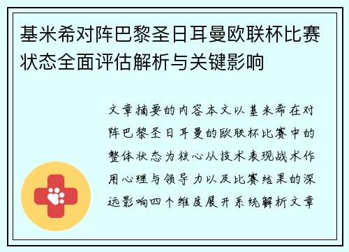 基米希对阵巴黎圣日耳曼欧联杯比赛状态全面评估解析与关键影响