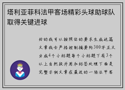 塔利亚菲科法甲客场精彩头球助球队取得关键进球