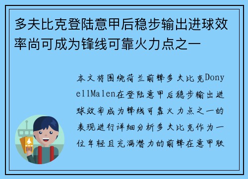 多夫比克登陆意甲后稳步输出进球效率尚可成为锋线可靠火力点之一