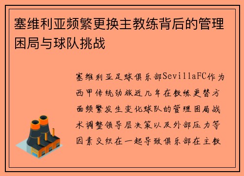 塞维利亚频繁更换主教练背后的管理困局与球队挑战