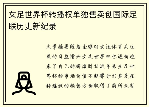 女足世界杯转播权单独售卖创国际足联历史新纪录 女足世界杯转播权单独售卖创国际足联历史新纪录