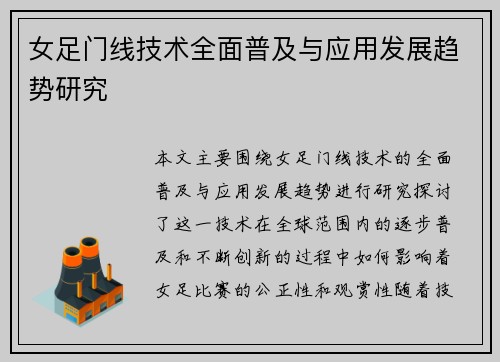 女足门线技术全面普及与应用发展趋势研究