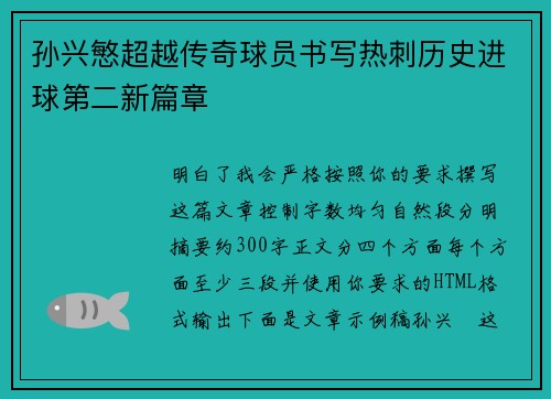 孙兴慜超越传奇球员书写热刺历史进球第二新篇章