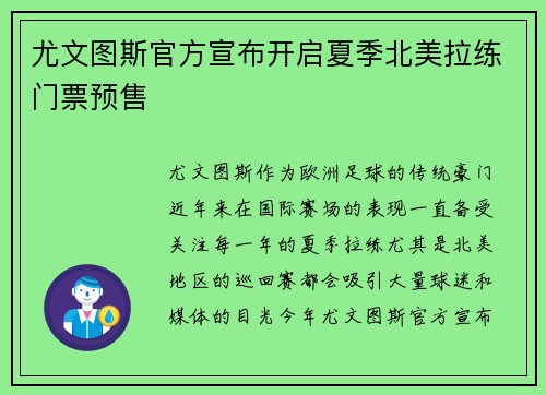 尤文图斯官方宣布开启夏季北美拉练门票预售