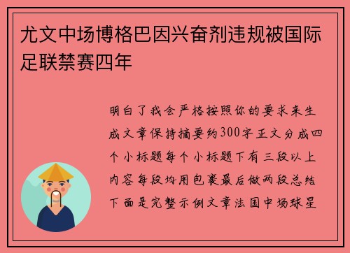 尤文中场博格巴因兴奋剂违规被国际足联禁赛四年