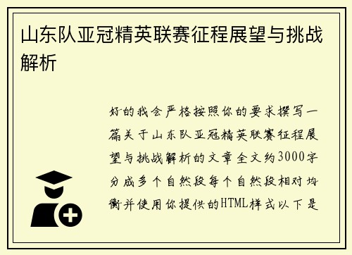 山东队亚冠精英联赛征程展望与挑战解析 山东队亚冠精英联赛征程展望与挑战解析