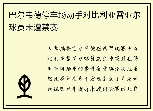 巴尔韦德停车场动手对比利亚雷亚尔球员未遭禁赛