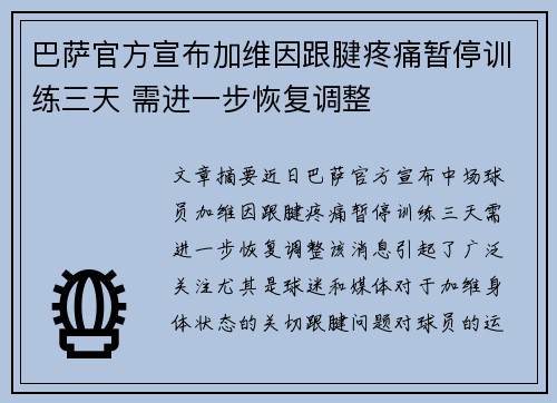 巴萨官方宣布加维因跟腱疼痛暂停训练三天 需进一步恢复调整 巴萨官方宣布加维因跟腱疼痛暂停训练三天 需进一步恢复调整