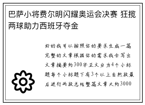 巴萨小将费尔明闪耀奥运会决赛 狂揽两球助力西班牙夺金 巴萨小将费尔明闪耀奥运会决赛 狂揽两球助力西班牙夺金