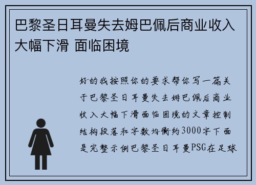 巴黎圣日耳曼失去姆巴佩后商业收入大幅下滑 面临困境 巴黎圣日耳曼失去姆巴佩后商业收入大幅下滑 面临困境
