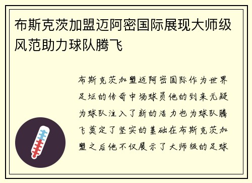 布斯克茨加盟迈阿密国际展现大师级风范助力球队腾飞 布斯克茨加盟迈阿密国际展现大师级风范助力球队腾飞